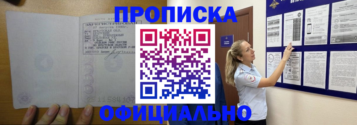 купить прописку в Томской области