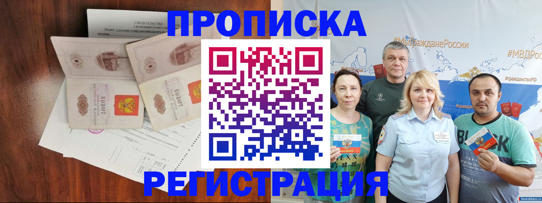 временная регистрация купить в Томской области